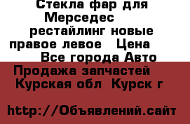 Стекла фар для Мерседес W221 рестайлинг новые правое левое › Цена ­ 7 000 - Все города Авто » Продажа запчастей   . Курская обл.,Курск г.